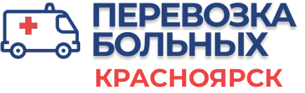 Перевозка лежачих больных Красноярск